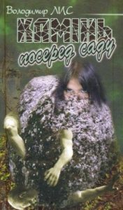 Роман «Камінь посеред саду»