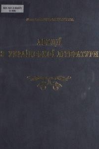 21763 onushko tykhovska liena lektsii z ukrainskoi literatury завантажити в PDF, DJVU, Epub, Fb2 та TxT форматах