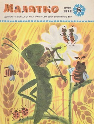 Журнал «Малятко» 1972, №08 (152) 1 21765 maliatko 1972 n08 152 завантажити в PDF, DJVU, Epub, Fb2 та TxT форматах