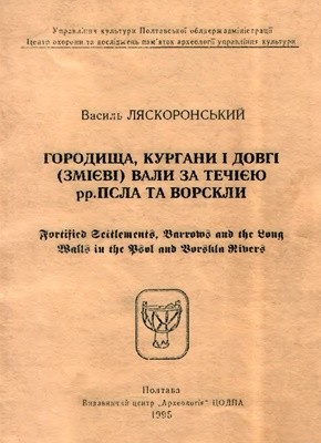 21766 liaskoronskyi vasyl horodyscha kurhany i dovhi zmiievi valy za techiieiu rr psla ta vorskly завантажити в PDF, DJVU, Epub, Fb2 та TxT форматах