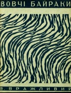 Оповідання «Вовчі Байраки» 1 Оповідання «Вовчі Байраки»