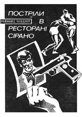 Повість «Постріли в ресторані Сірано»