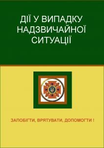 Посібник «Дії у випадку надзвичайної ситуації»