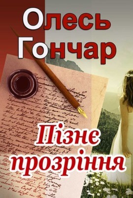 21778 honchar piznie prozrinnia завантажити в PDF, DJVU, Epub, Fb2 та TxT форматах