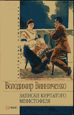 Роман «Записки кирпатого Мефістофеля (вид. 2006)»