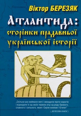 Атлантида: сторінки прадавньої української історії 1 2178 bereziak viktor atlantyda storinky pradavnoi ukrainskoi istorii завантажити в PDF, DJVU, Epub, Fb2 та TxT форматах