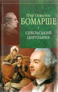 Севiльський цирульник (збірка, вид. 2013)