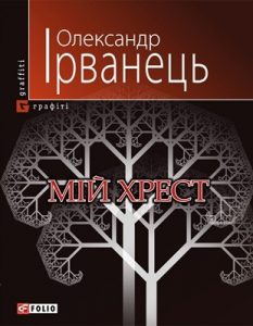 Мій хрест (збірка)