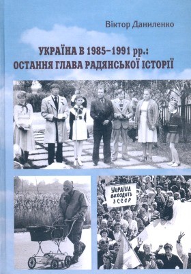 Україна в 1985–1991 рр.: остання глава радянської історії 1 21787 danylenko viktor ukraina v 1985 1991 rr ostannia hlava radianskoi istorii завантажити в PDF, DJVU, Epub, Fb2 та TxT форматах