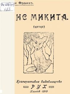 Лис Микита (вид. 1919)