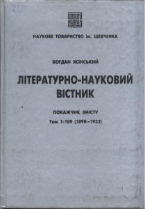 21791 naukove tovarystvo imeni shevchenka literaturno naukovyi vistnyk pokazhchyk zmistu tom 1 109 1898 1932 завантажити в PDF, DJVU, Epub, Fb2 та TxT форматах