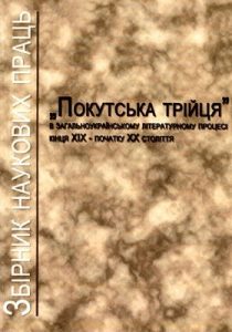 Стаття «Покутська трійця» в загальноукраїнському літературному процесі кінця XIX – початку XX століття»