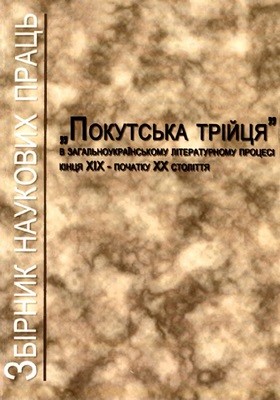 21792 zbirnyk statei pokutska triitsia v zahalnoukrainskomu literaturnomu protsesi kintsia xix pochatku xx stolittia завантажити в PDF, DJVU, Epub, Fb2 та TxT форматах