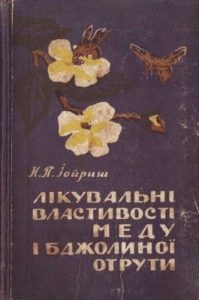 Лікувальні властивості меду і бджолиної отрути