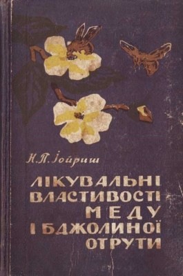 21794 ioirysh naum likuvalni vlastyvosti medu i bdzholynoi otruty завантажити в PDF, DJVU, Epub, Fb2 та TxT форматах