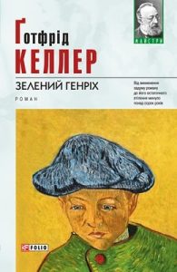 Роман «Зелений Генріх»