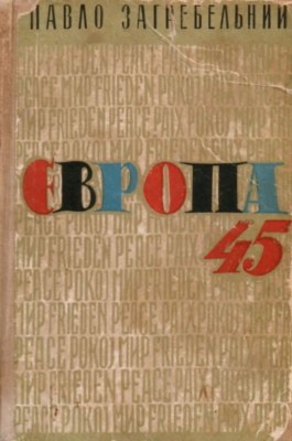 Роман «європа 45. європа. Захід» 1 21797 zahrebelnyi yevropa 45 yevropa zakhid завантажити в PDF, DJVU, Epub, Fb2 та TxT форматах