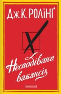 Роман «Несподівана вакансія»