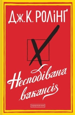 Роман «Несподівана вакансія» 1 2180 joanne rowling nespodivana vakansia завантажити в PDF, DJVU, Epub, Fb2 та TxT форматах