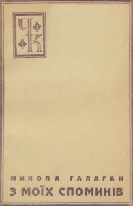 З моїх споминів. Частина 4 (вид. 1930)