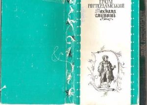 Повість «Похвала Глупоті (вид. 1981)»