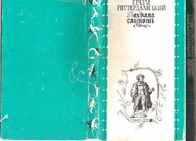 21801 roterdamskyi pokhvala hlupoti vyd 1981 завантажити в PDF, DJVU, Epub, Fb2 та TxT форматах