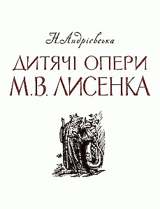 Дитячі опери М.В. Лисенка