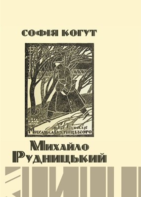 21806 kohut sofiia mykhailo rudnytskyi 18891975 biobibliohrafichnyi pokazhchyk завантажити в PDF, DJVU, Epub, Fb2 та TxT форматах