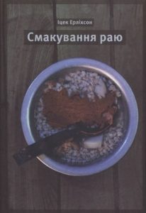 Смакування раю