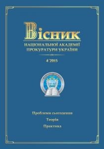 Журнал «Вісник Національної академії прокуратури України» 2015, №4 (42)