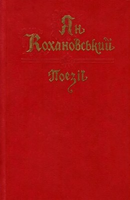 Поезії 1 21809 kochanowski jan poezii завантажити в PDF, DJVU, Epub, Fb2 та TxT форматах