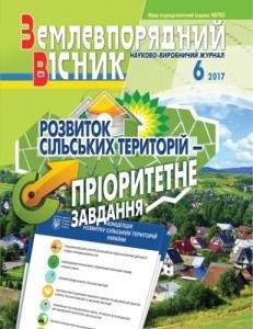 Журнал «Землевпорядний вісник» 2017, №06