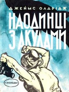 Оповідання «Останній дюйм. Наодинці з акулами»