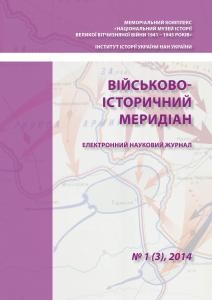 Журнал «Військово-історичний меридіан» 2014. Випуск №1 (3)