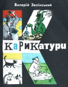 Журнал «Бібліотека «Перця», Валерій Зелінський 1983, №273. Карикатури