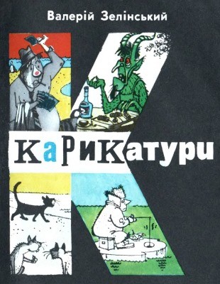 21820 zelinskyi valerii 1983 n273 karykatury завантажити в PDF, DJVU, Epub, Fb2 та TxT форматах