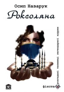 Повість «Роксоляна (вид. 2009)»