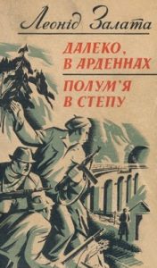 Далеко, в Арденнах • Полум’я в степу