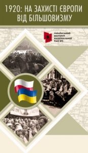 1920: на захисті Європи від більшовизму