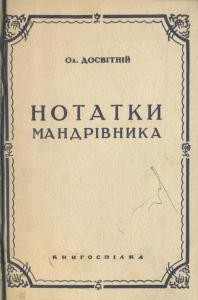 21845 dosvitniy notatky mandrivnyka vyd 1929 завантажити в PDF, DJVU, Epub, Fb2 та TxT форматах