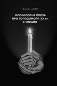 Фольклорна проза про голодомори ХХ ст. в Україні: парадигма тексту