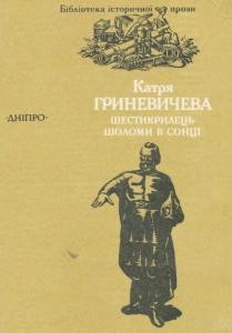 21850 hrynevycheva shestykrylets sholomy v sontsi завантажити в PDF, DJVU, Epub, Fb2 та TxT форматах