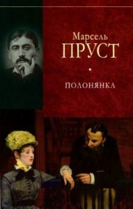 Роман «У пошуках утраченого часу. Том 5: Полонянка»