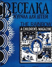 Журнал «Веселка» 1972, №02 (210)