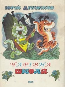 21856 druzhkov yurii charivna shkola olivtsia ta samorobkyna завантажити в PDF, DJVU, Epub, Fb2 та TxT форматах