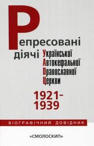 21857 danylenko vasyl represovani diiachi ukrainskoi avtokefalnoi pravoslavnoi tserkvy 1921 1939 biohrafichnyi dovidnyk завантажити в PDF, DJVU, Epub, Fb2 та TxT форматах