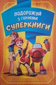 Подорожуй з героями Суперкниги