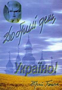 Стаття «Добрий день, Україно!»