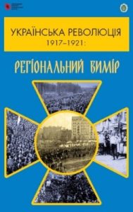 Українська революція 1917–1921: регіональний вимір