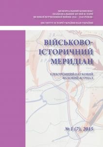 Журнал «Військово-історичний меридіан» 2015. Випуск №1 (7)